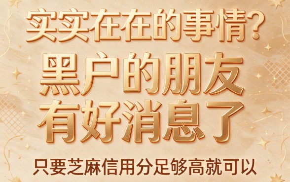 黑户专属！只看芝麻信用不查征信的5个口子统计，错过可惜