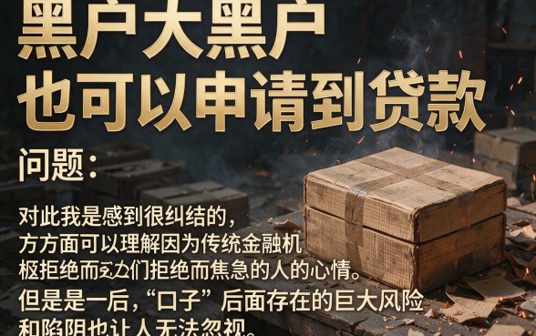 黑户大黑户能下的网贷口子盘点，这几个通过率高别错过