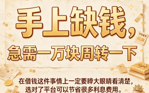 在哪可以借到一万块？这5个不查征信的口子，借5000块超快！