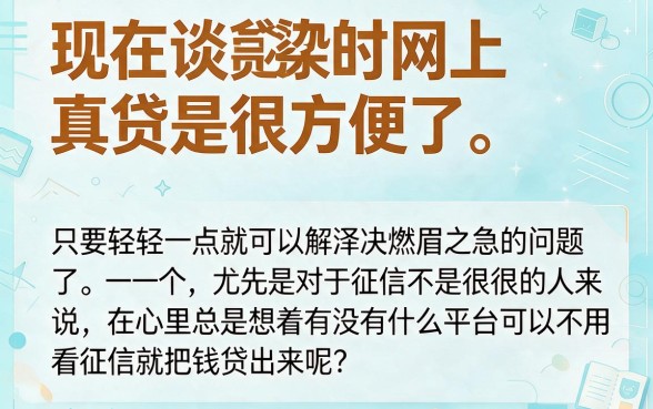 不看征信也能借！2026年网上贷款哪个平台不看征信服务贴心？这5个借款6000的口子对征信要求不高