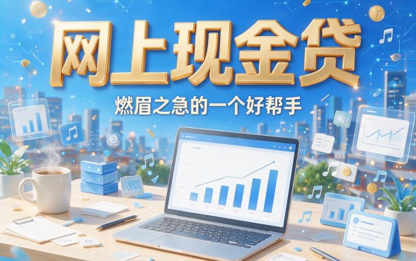 2026年网上现金贷有哪些？这5个2000元借款口子对征信要求不高，用过的人都认可！