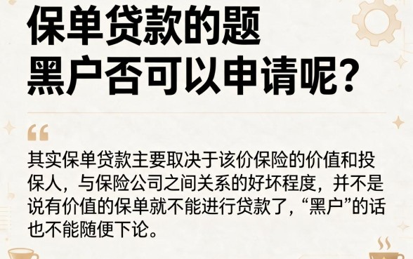 适合黑户2026年保单贷款最新盘点：这5个渠道黑户也能用？