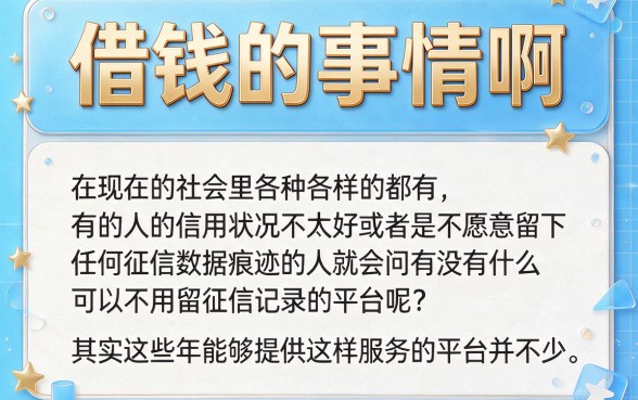 不上征信大数据记录的平台有哪些？借钱必选这五个！