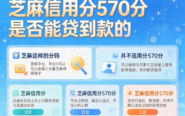 芝麻信用570分必看！这5个贷款平台下款稳，亲测有效速来聚焦