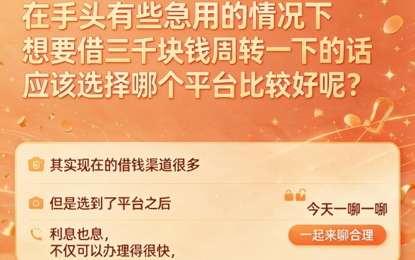 3000左右借贷平台必看！2026年这5个秒下妙招不查大数据