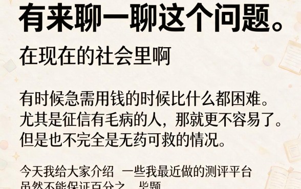 征信黑、征信不好、征信烂怎么快速借钱100？这5个平台优选，还能借3000