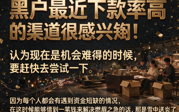 黑户最近下款率高的口子来了！这5个要求不高的借钱渠道，5000元好下款速藏