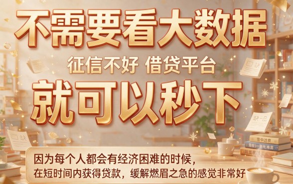 秒下款!这5个不看大数据的口子,500也能轻松过