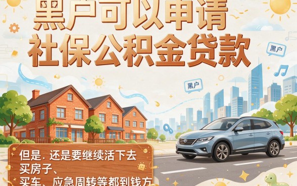 适合黑户2026有社保公积金就能贷的口子深度测评，这5个借钱2000平台权威整理