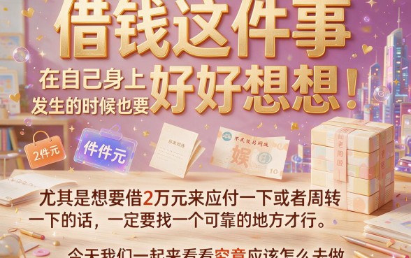 2026最新攻略:怎样才能借到两万块?手把手教你快速到账