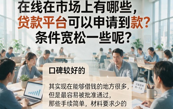 2026年这五个审批要求不高的7000借款口子，容易审批的贷款口子有哪些呢？速来秒懂