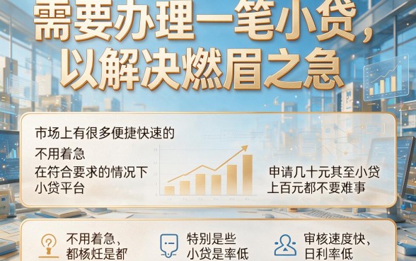急用钱别慌！实测这5个小额贷款100急用平台，秒到账超省心