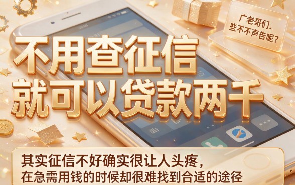 不看征信能贷2000？2026内行人揭秘：这5个无视征信的口子最高能借90000
