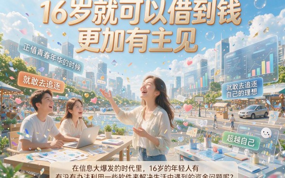16岁2026年这5个不查征信的借钱App，16岁也能下款