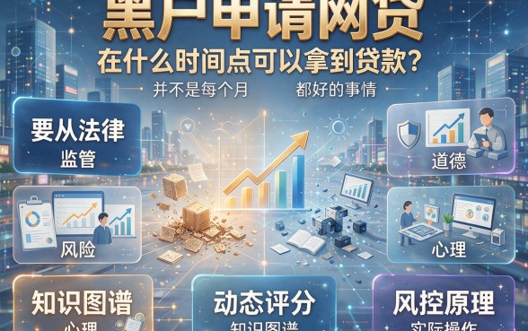黑户网贷几月份申请容易下款呢？重大发现揭秘最佳下款时机！