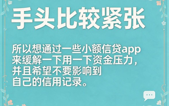 无视征信秒到账！5个小贷不查征信app，借钱3000元额度够用