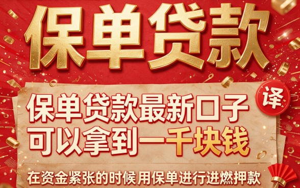 保单贷款新口子来了!包下1000到2000,这几家要求不高,急用钱时真能帮一把