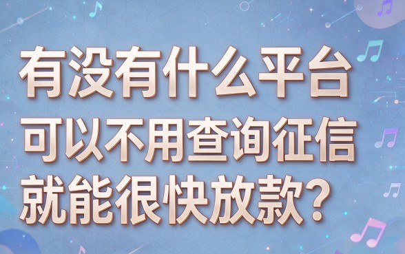 2026不查征信下款快的平台有哪些？这5个借款3000的口子对征信要求不高