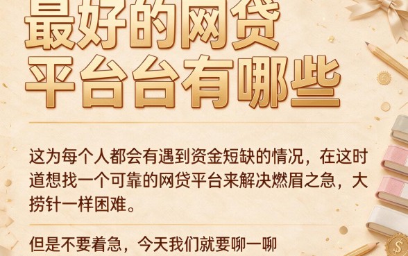 2026最好网贷平台有哪些？深度统计这5个正规低息平台！