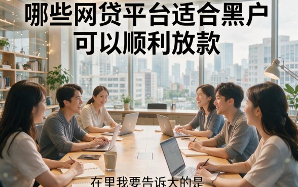 2026最新黑户绝对放款的网贷有哪些？这5个必下款口子千万别错过！