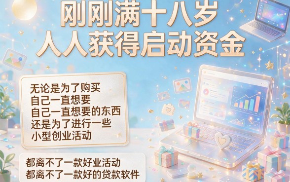 18周岁可贷款的软件推荐！这5个口子能借10000，应急必看