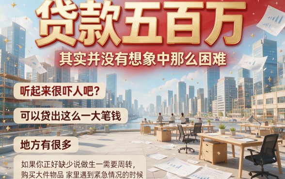 2026年盘点：贷款50万容易不？这5个门槛低、能借6000的软件太合适了