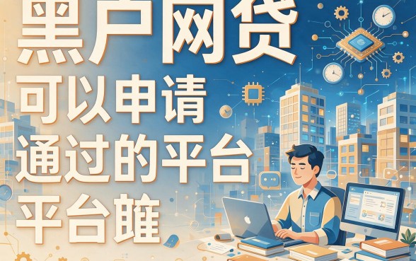 黑户网贷什么平台好过关？亲测这5个通过率高！