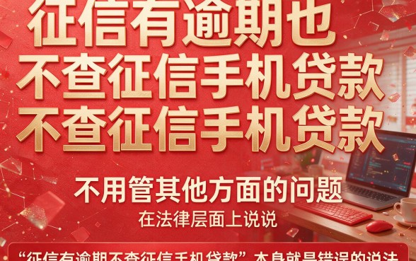征信有逾期也能贷!2026不看征信的手机贷款平台必看攻略