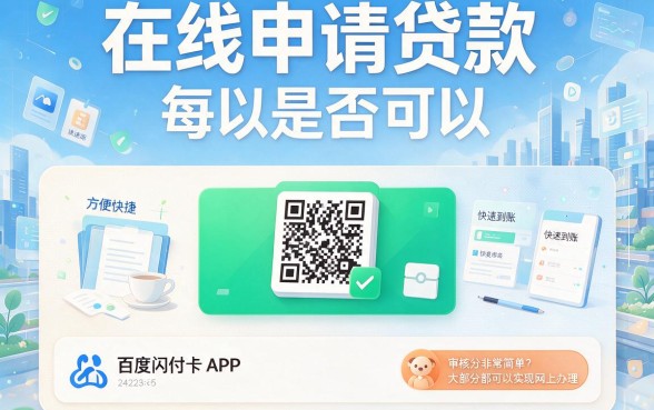 2026新途径！5个像百度闪付卡app一样的贷款平台，借5000理性使用超合适