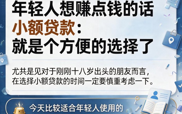 18岁必下的小额贷款口子有哪些？2026最新5个能借30000的秒批平台实测