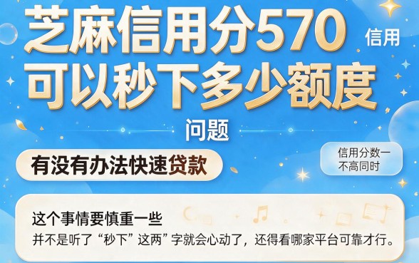 芝麻信用分570秒下的口子来了！这几家借款6000门槛低，对芝麻分要求真不高