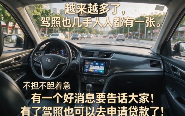 有驾驶证黑户也能借钱？2026最新口子精选，这5个无视征信轻松借3000