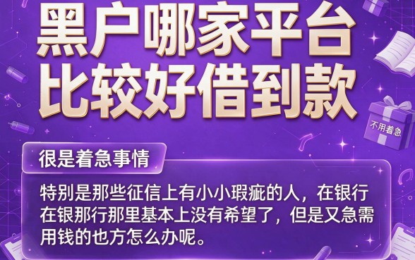 哪家平台好借款容易通过？这5个征信要求不高、能下30000的口子很少人知道！