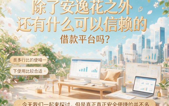 2026最新盘点！类似安逸花app一样的借款口子，这5个20000额度不查征信的平台速藏