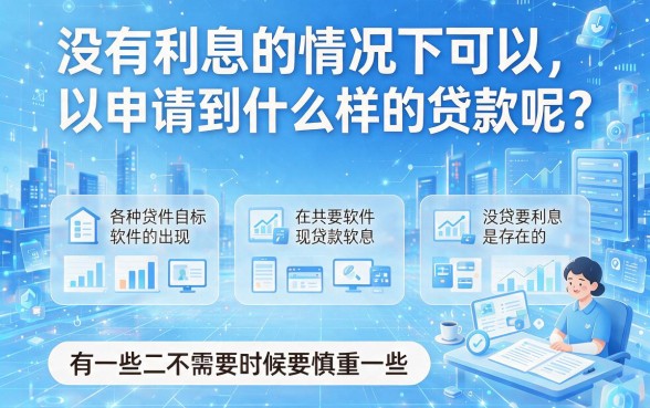 救急必看！2026年独家揭秘：5个不用利息的贷款软件，借1000元哪个好？