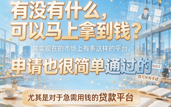 2026实测！这5个资质要求不高的借款口子，当天能下款又容易通过