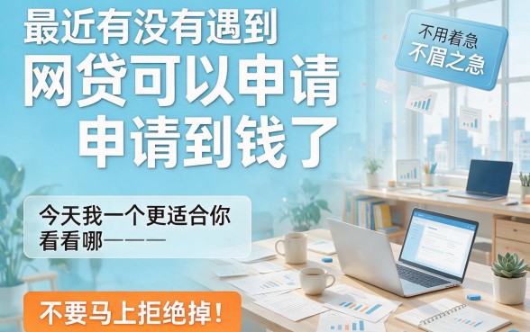 目前还有什么网贷能下款的？这5个借款9000的软件对征信要求不高，应急真能帮上忙！