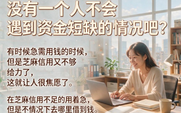 芝麻信用不够去哪里借钱？2026实测能借20000的独家口子秘笈
