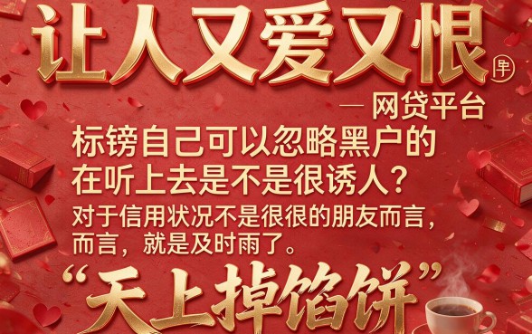 黑户必下款！2026最新无视黑户的网贷平台盘点，人人1000轻松拿