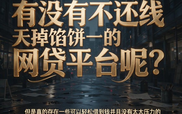 什么网贷平台不用还款？2026年真实体验揭秘：这5个借款5000元的口子对征信要求不高