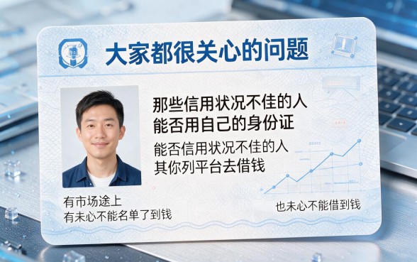 黑户也能借！凭同一张身份证借款的5个超适配渠道速看