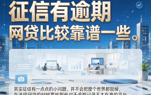 征信有逾期也能借！2026好批好用的网贷严选，有车秒下不查征信