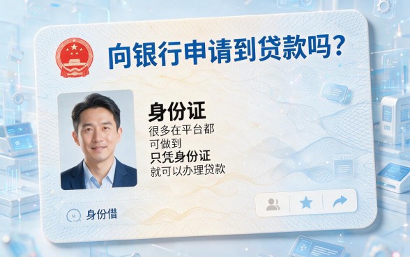 一张身份证怎么借钱？2026低息渠道盘点，这5个平台借3000凭身份证就能下款