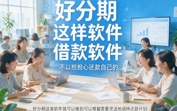 盘点5个像好分期的借款软件，额度高达60000轻松提
