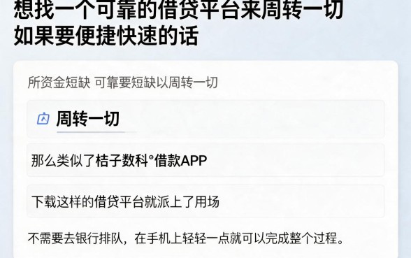 2026亲测盘点！类似桔子数科‌借款app下载一样方便的借钱平台，秒批5500元