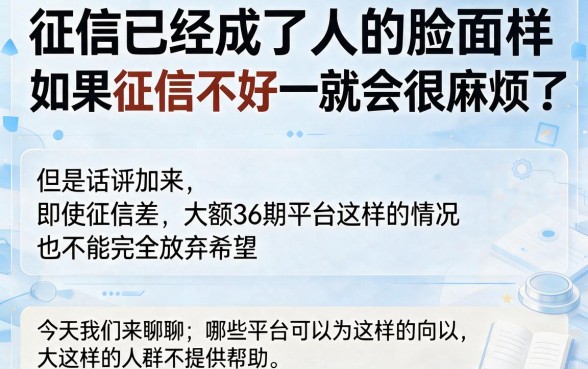 征信黑、征信不好、征信烂也能下大额？这5个36期平台让你马上明白怎么借到3500