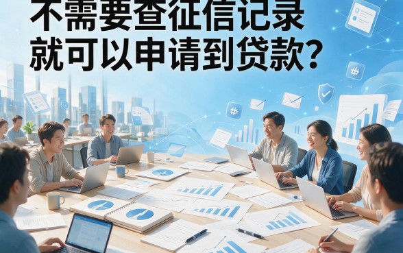 不看查询记录的贷款有哪些？2026严选5个借7000必下口子，无视查询直接过！