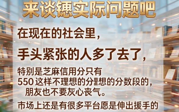适合黑户芝麻信用分550也能秒下款的5个借款平台，2026内部权威推荐