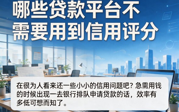 无视信用分!精选5个借款3500门槛低的口子,什么贷平台不用信用分都能下