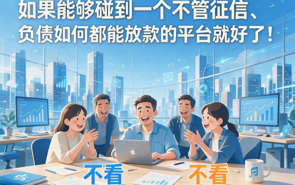 有什么网贷不看征信不看负债一定下款的？这5个无视征信负债秒批4000的APP被大量关注